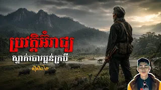 រឿង ប្រវត្តិអ៊ំរាជ្យស្ទាក់ចោរប្លន់ក្របី ភាគ76Season2 [Black Magic story] |Mm votThy