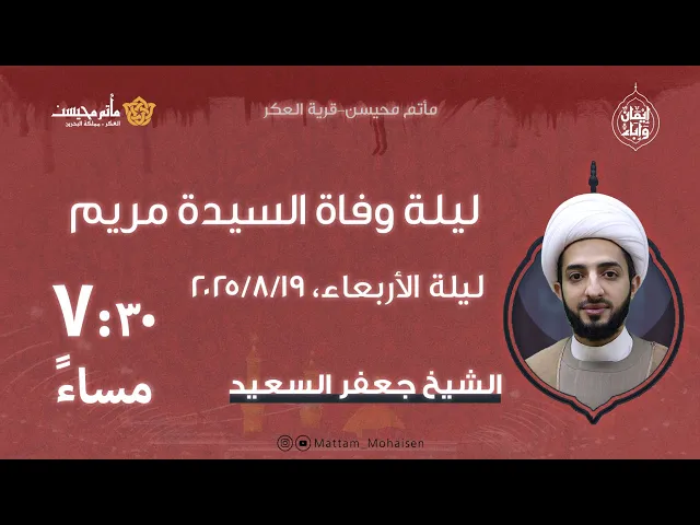 ⁣ذكرى وفاة السيد مريم (ع) الشيخ جعفر السعيد
