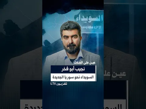 لا أحد في السويداء لا يتمنى أن يكون جزءاً من مشروع بناء سوريا الجديدة