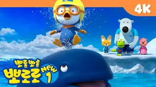 [4K] 뽀로로 인기본편 | 안녕 고래야! 고래는 내 친구 | 고화질로 보는 뽀로로 BEST 본편 | 뽀로로 NEW1 | 뽀롱뽀롱뽀로로