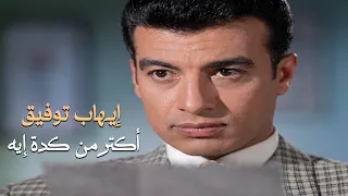 Ehab Tawfik - Aktar Men Keda Eah l إيهاب توفيق - أكتر من كدة أية