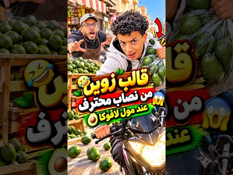 قالب زوين من نصاب محترف عند مول لاڤوكا🤣🤣#shorts