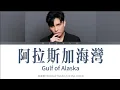 Download Lagu 菲道爾 Firdhaus - 阿拉斯加海灣 Gulf of Alaska [CHI/ENG LYRICS]