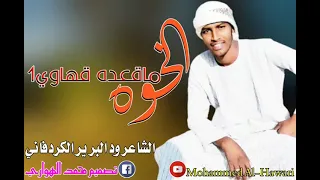 الشاعر ود البرير الكردفاني الخوه ماقعده قهاوي1 
