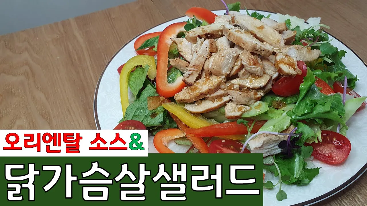 [닭가슴살 샐러드] 샐러드 드레싱 만들기 이렇게 쉬운데 왜 사먹어~? Thumbnail