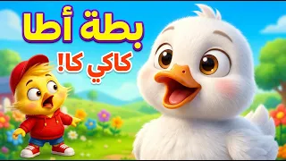 بطة أطا الانتيكا     كاكي كا   أغاني أطفال               دندنها