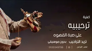 عماد العبدالله على صبة القهوه تزيد التراحيب زفه ترحيب بالضيوف عامه اغاني بدون موسيقى دندنها