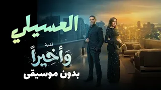 محمود العسيلي وصابرين   وأخيرا   بدون موسيقى  جديد      دندنها