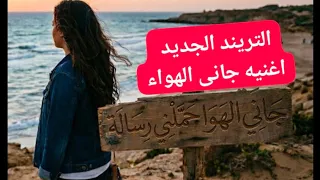 اغنيه جاني الهوى حملني رساله اغنيه طربيه  دندنها
