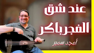 ترنيمة عند شق الفجر باكر   موسيقى ترانيم بالعود   أمجد سمير   الهيدفون اجبارى دندنها