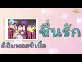 ชื่นรัก - ดิอิมพอสซิเบิ้ล [Official Audio] | รวมฮิตตลับทอง