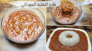 طريقة عمل ملاح التقلية السوداني  لذيذ جدا   دندنها
