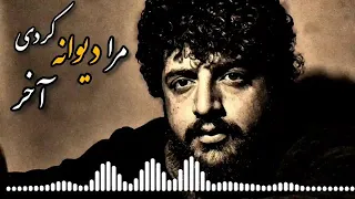 بهترین آهنگ پهلوان رفیع مرا دیوانه کردی آخر 