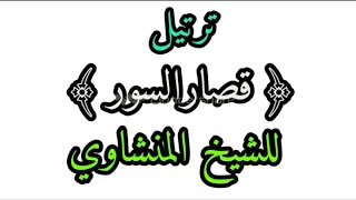 ترتيل قصار السور للشيخ المنشاوي 