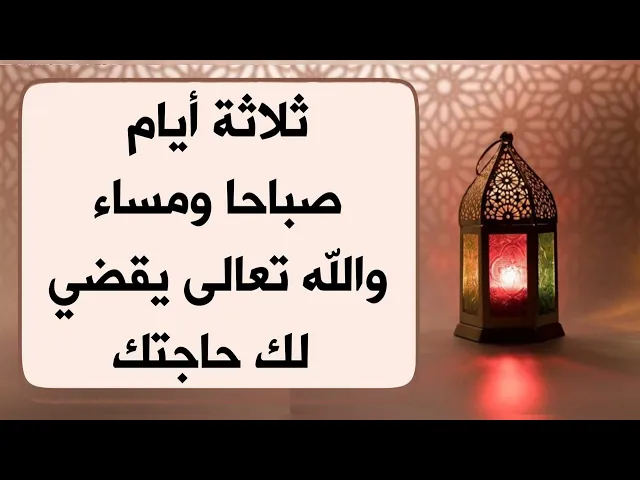 ⁣ثلاثة أيام صباحا ومساء والله تعالى يقضي لك حاجتك