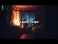 在凌晨睡着的自己 - 告五人 （动态歌词版） 『在凌晨睡著的自己，失去比拥有还容易，暂时把烦恼丢出去，让自己好好自然醒』