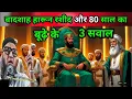 Lagu Badshah Harun Rashid और 80 साल का बूढ़े को तीन सवाल एक बार जरूर सुने Qari Ahmed Ali 