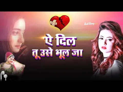 Download MP3 ऐ दिल तू उसे भूल जा Aye Dil Tu Use Bhul Ja Lyrics (Bewafai) - Hindi Sad Song