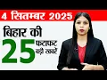 Download Lagu Bihar news live samachar today of 4th September 2025.Bihar band,Patna Metro,Mahila Rojgar Yojana.