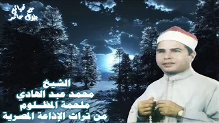 الشيخ محمد عبد الهادي ملحمة المظلوم من تراث الإذاعة المصرية 