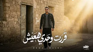 مهرجان قررت وحدي هعيش - ابراهيم عوالي - توزيع احمد قطري