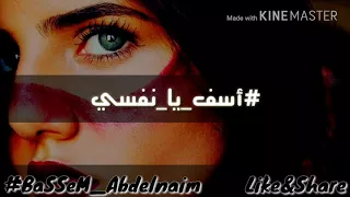 أسف يا نفسي   باسم عبدالنعيم دندنها