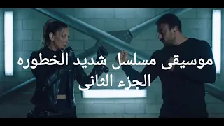 موسيقي مسلسل شديد الخطوره  الجزء الثاني  دندنها