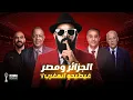 Lagu علاش الجزائر ومصر 🚨😱 مبغاوش المغرب ؟؟؟