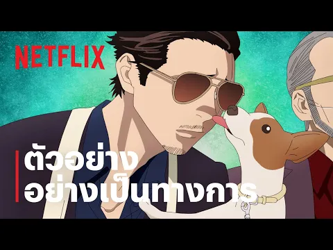 พ่อบ้านสุดเก๋า (The Way of the Househusband) | ตัวอย่างซีรีส์ | Netflix