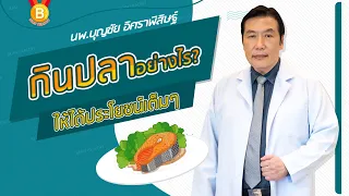 ทำไมการกินปลาทอดถึงไม่ดีต่อสุขภาพหัวใจ