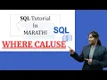 SQL Where Clause SQL Tutorial in Marathi