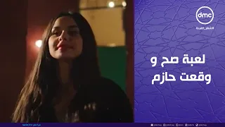 وتقابل حبيب شهد لعبة اللعبة صح ووقعت حازم أبو العزم في الفخ وشكلها كدة هتبقى مراته 