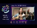 Birdy Fly 歌詞版 (為什麼還沒發行) | 陳忻玥 Vicky Chen | 那些愛的恨的故事的結尾