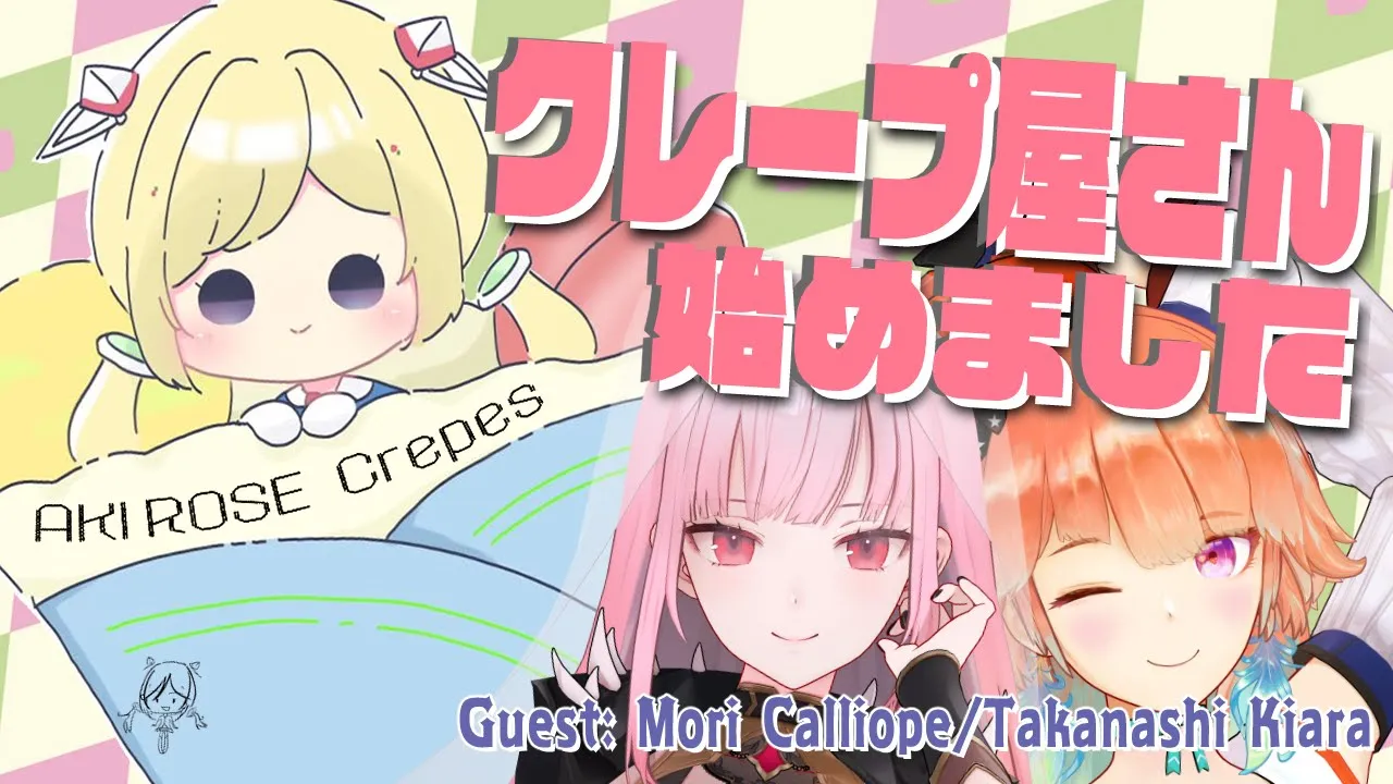 【オフコラボ】Welcome！TAKAMORI！！Let's Crepe Party 【アキ・ローゼンタール/ホロライブ】
