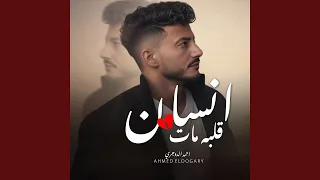 Ensan Albo Mat انسان قلبه مات  Ensan Albo Mat انسان قلبه مات