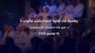 العطاء الرقمي مقدمة في تقنية البلوكتشين والويب 3 