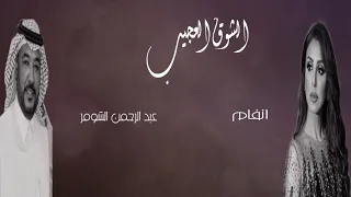 أنغام وعبدالرحمن الشومر على العود دويتو الشوق العجيب ألحان عبدالرحمن الشومر كلمات حسن السليطين 