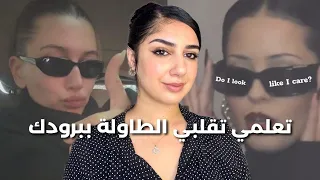 صدميهم بأسلوبك البارد و باللامبالاة، تحولي من عصبية الى هادئة