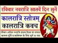 Download Lagu आज नवरात्रि सातवें दिन सुनें/Kalratri Stotra/कालरात्रि स्तोत्र/दुर्गा कृपा सर्वमंगल के लिए सुनें 