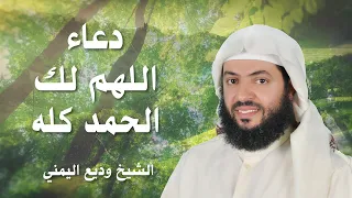 دعاء اللهم لك الحمد الشيخ وديع اليمني 