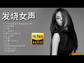 Download Lagu 【无损音乐】2023新专辑‖歌手孙露的演唱风格独特而又深情，她的嗓音柔和而富有感情！
