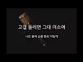 Download Lagu 태연 - U R (Acoustic MR)(Acoustic Inst)(Piano MR)