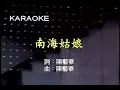 Chinese Music Video (w/ Subtitles) - 020.邓丽君-南海姑娘