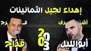 فرج قداح وأشرف أبواللليل اهداء لجيل الثمانينات دندنها