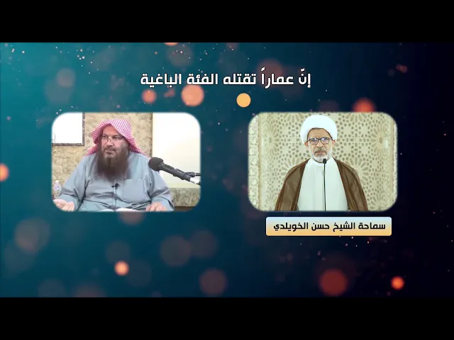 إنّ عماراً تقتله الفئة الباغية / سماحة الشيخ حسن الخويلدي
