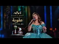 Assala - Aqoba | عقوبة _ أصالة _ حفل جدة 2026