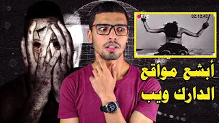 أخطر المواقع علي الدارك ويب 