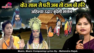 केउ साल से परी अब तो टाल दो हरि | श्री राम से भक्त की पुकार अहिल्या उद्धार बुंदेली भजन | रजनी भारती