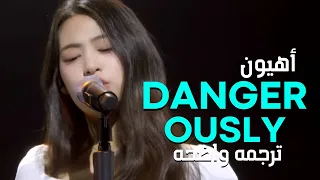 أنا أحبك بشكل خطير AHYEON Dangerously Lyrics BABYMONSTER Clean Ver مترجمه للعربيه 