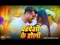 Download Lagu #Video | परदेशी के होली | #Khesari Lal Yadav | Pradeshi Ke Holi | New Bhojpuri Holi Song 2025